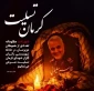 محمد مومنی ، ریاست دانشگاه فنی و حرفه ای استان چهار محال و بختیاری ، با انتشار پیامی شهادت جمعی از مردم عزیزمان در مسیر گلزار شهدای کرمان را به محضر مقام معظم رهبری و ملت شهید پرور ایران اسلامی تسلیت گفت.