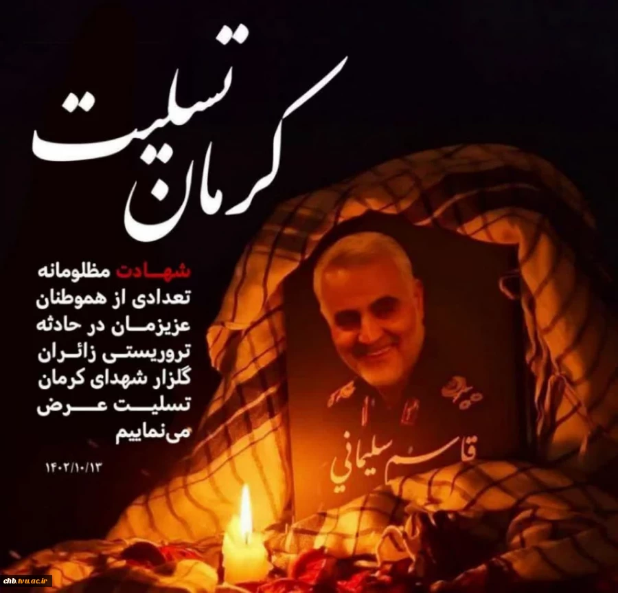 محمد مومنی ، ریاست دانشگاه فنی و حرفه ای استان چهار محال و بختیاری ، با انتشار پیامی شهادت جمعی از مردم عزیزمان در مسیر گلزار شهدای کرمان را به محضر مقام معظم رهبری و ملت شهید پرور ایران اسلامی تسلیت گفت. 3