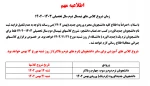 زمان شروع کلاس های نیمسال دوم سال تحصیلی 1403-1402 2