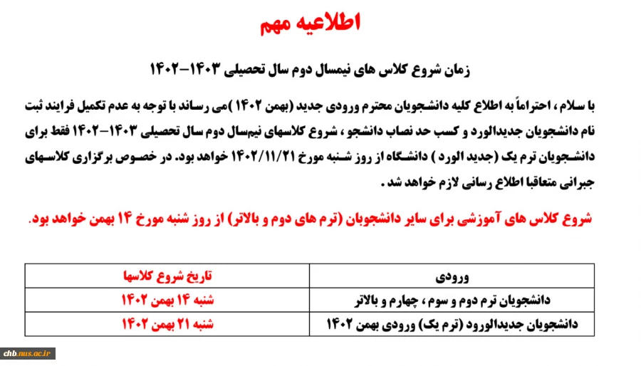 زمان شروع کلاس های نیمسال دوم سال تحصیلی 1403-1402 2