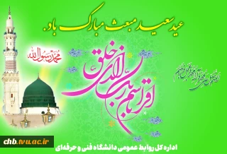 گشت مبعوث آن که عالم زنده شد از کیش او از حرا آیات رحمان و رحیم آمد پدید