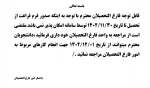 اطلاعیه - عدم مراجعه جهت امور فارغ التحصیلی تا تاریخ 1 اسفند 1402 * 2