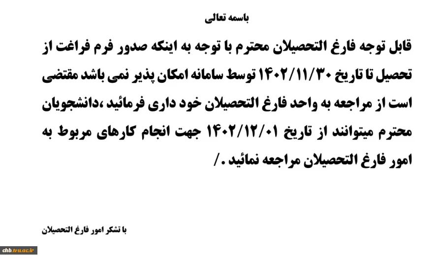 اطلاعیه - عدم مراجعه جهت امور فارغ التحصیلی تا تاریخ 1 اسفند 1402 * 2