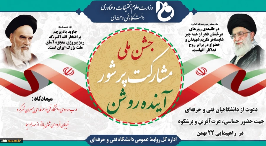 اطلاعیه دعوت برای حضور جامعه دانشگاهی در راهپیمایی ۲۲ بهمن 2