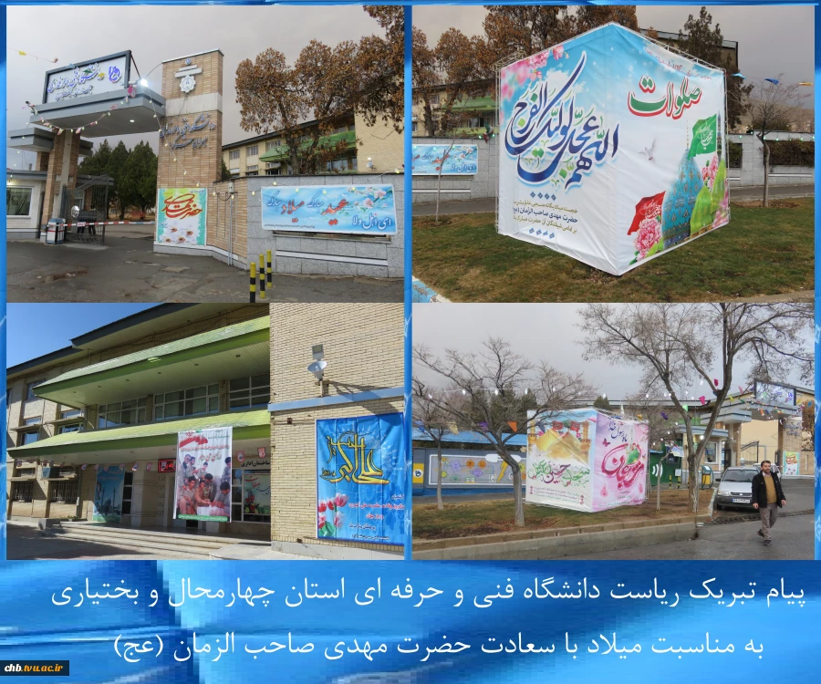 پیام تبریک ریاست دانشگاه فنی و حرفه ای استان چهارمحال و بختیاری به مناسبت میلاد با سعادت حضرت مهدی صاحب الزمان (عج) 2