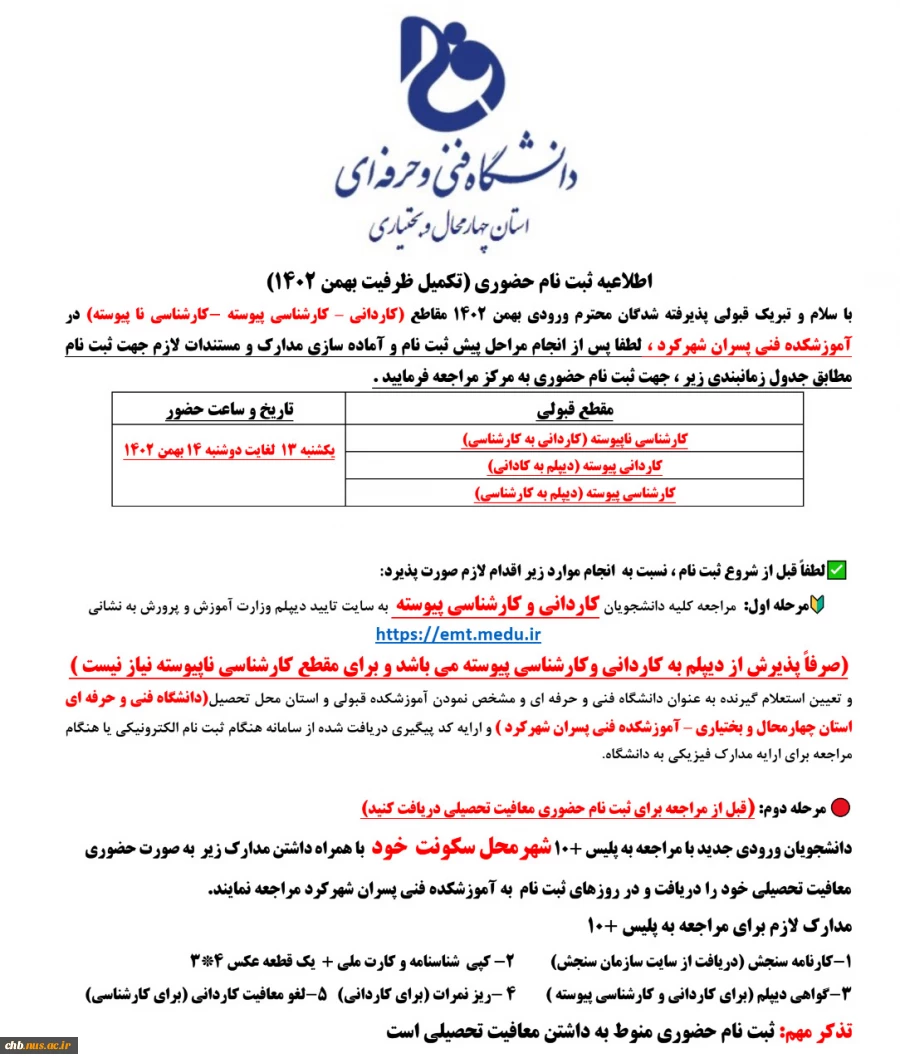 اطلاعیه - زمان ثبت نام حضوری دانشجویان جدیدالورود مرحله تکمیل ظرفیت بهمن 1402 2
