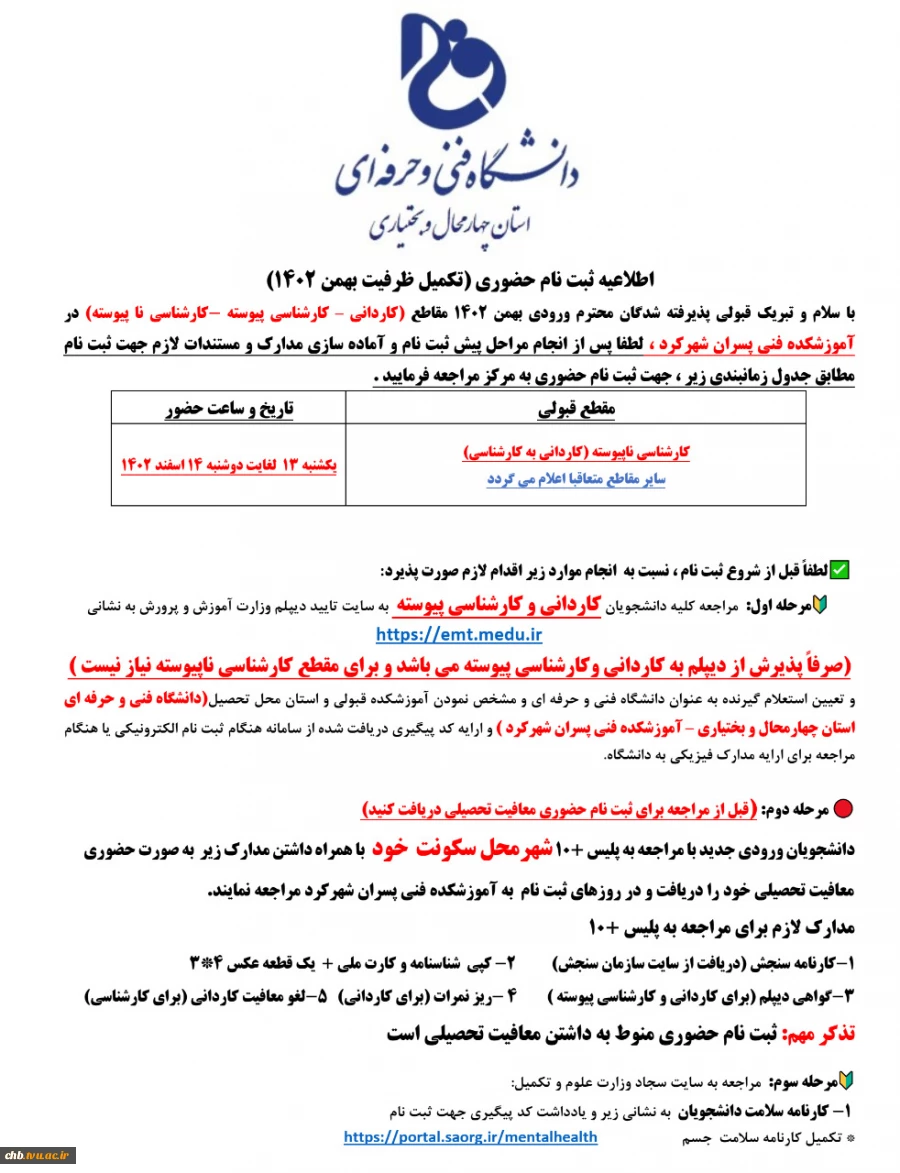 اطلاعیه - زمان ثبت نام حضوری دانشجویان جدیدالورود مرحله تکمیل ظرفیت بهمن 1402 2
