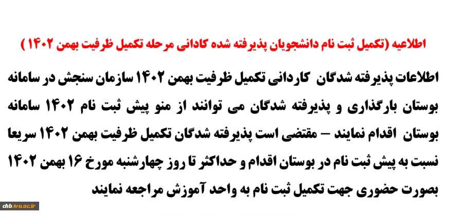 بارگذاری اطلاعات پذیرفته شدگان مقطع کاردانی مرحله تکمیل ظرفیت بهمن 1402 2