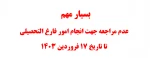 بسیار مهم 
 عدم مراجعه جهت انجام امور فارغ التحصیلی
 تا تاریخ 17 فروردین 1403
 2