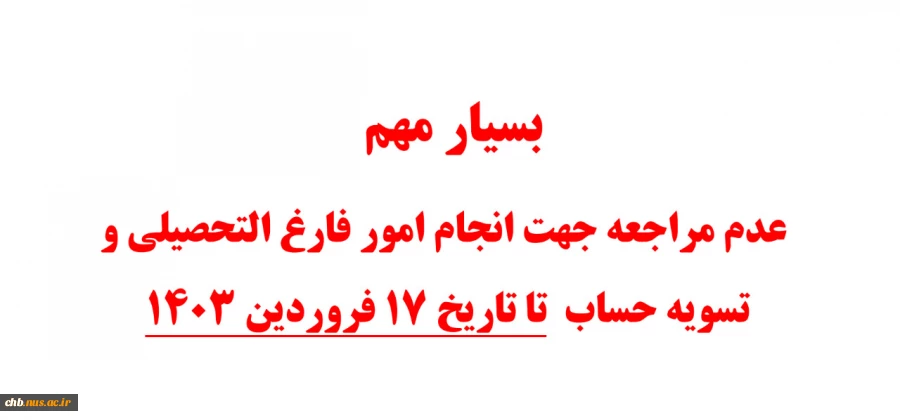 بسیار مهم 
 عدم مراجعه جهت انجام امور فارغ التحصیلی و تسویه حساب 
 تا تاریخ 17 فروردین 1403 2