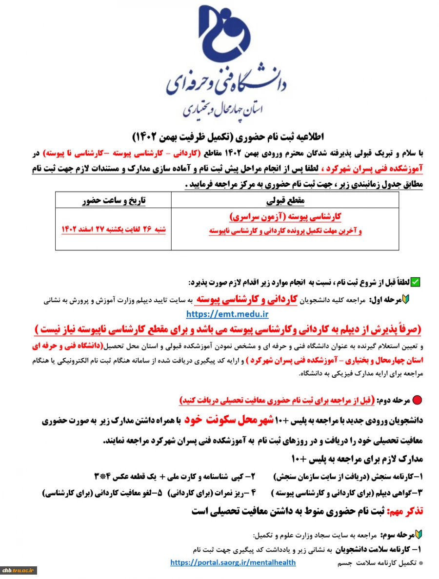 اطلاعیه ثبت نام حضوری (تکمیل ظرفیت بهمن 1402) - آزمون سراسری و سایر مقاطع  2