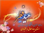 پیام ریاست دانشگاه فنی و حرفه ای استان چهار محال و بختیاری به مناسبت فرا رسیدن عید سعید فطر 2
