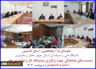 نشست هماهنگی برگزاری هفتمین نمایشگاه کار و توانمندی های دانشجویان و اساتید آموزشکده های استان چهار محال و بختیاری