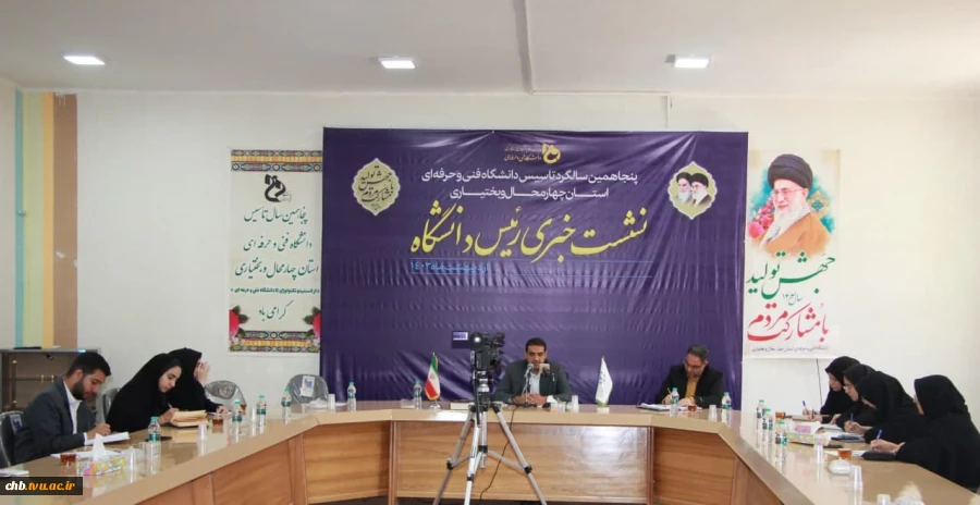 بازتاب گسترده رسانه ای ،
 نشست خبری رئیس دانشگاه فنی و حرفه ای استان چهارمحال و بختیاری با اصحاب رسانه به مناسبت پنجاهمین سالگرد تاسیس دانشگاه 2