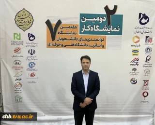 حضور فعال عضو هیئت علمی دانشگاه فنی و حرفه‌ای چهارمحال و بختیاری در جریان بازدید از هفتمین نمایشگاه توانمندی‌های دانشجویان و اساتید دانشگاه فنی و حرفه‌ای استان
