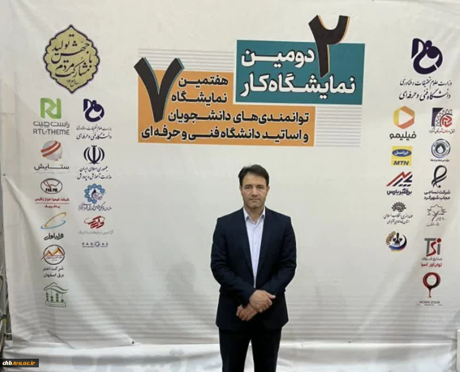 حضور فعال عضو هیئت علمی دانشگاه فنی و حرفه‌ای چهارمحال و بختیاری در جریان بازدید از هفتمین نمایشگاه توانمندی‌های دانشجویان و اساتید دانشگاه فنی و حرفه‌ای استان 2
