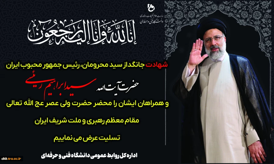 رئیس دانشگاه فنی و حرفه ای استان چهارمحال و بختیاری در پیامی شهادت رئیس جمهور، وزیرامور خارجه، نماینده ولی فقیه ، استاندار آذربایجان شرقی و جمعی از همراهان ایشان را تسلیت گفت 2