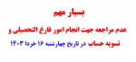 عدم مراجعه جهت امور فارغ التحصیلان و تسویه حساب در تاریخ 16 خردا 1403 2