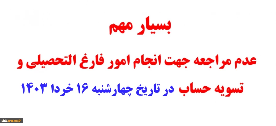 عدم مراجعه جهت امور فارغ التحصیلان و تسویه حساب در تاریخ 16 خردا 1403 2