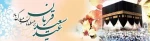 فرا رسیدن عید سعید قربان بر مسلمانان جهان مبارک باد 2