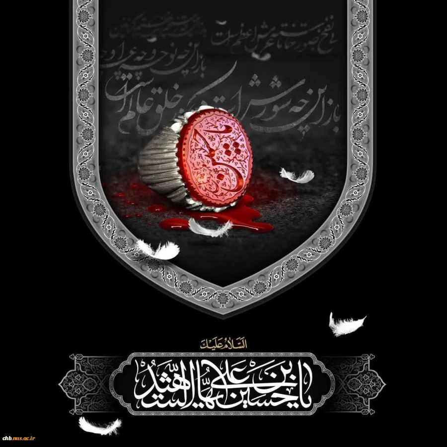 فرا رسیدن ماه محرم و ایام شهادت سرور و سالار شهیدان حضرت اباعبدالله الحسین (ع) تسلیت باد. 2