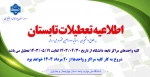 اطلاعیه تعطیلی تابستان 2