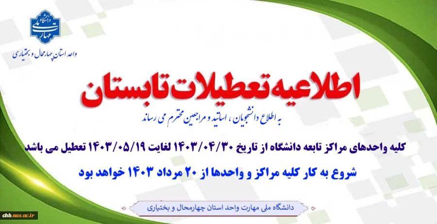 اطلاعیه تعطیلی تابستان 2