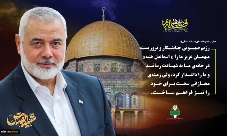 پیام تسلیت رئیس دانشگاه ملی مهارت در پی شهادت دکنر اسماعیل هنیه، رئیس دفتر سیاسیِ مقاومت اسلامیِ حماس 2