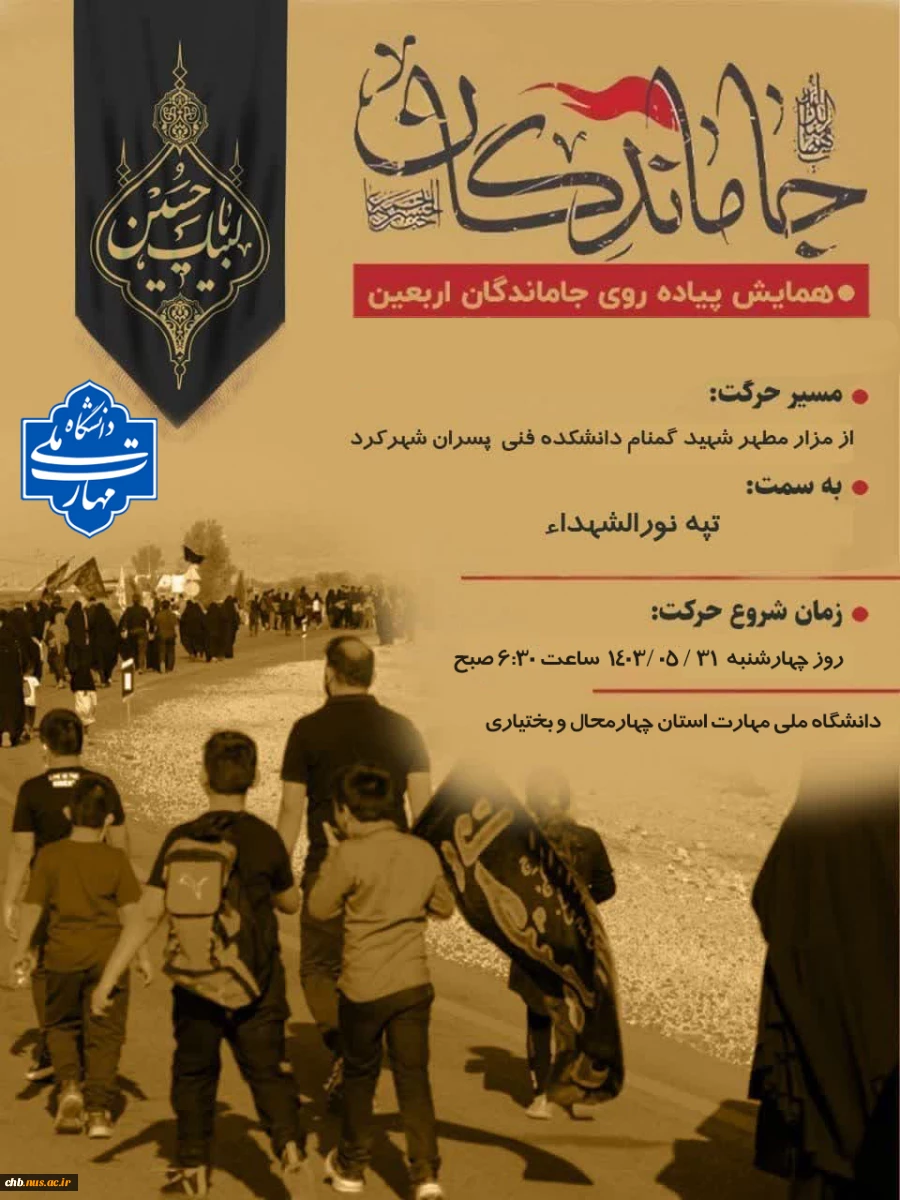 همایش پیاده روی جاماندگان اربعین حسینی 2