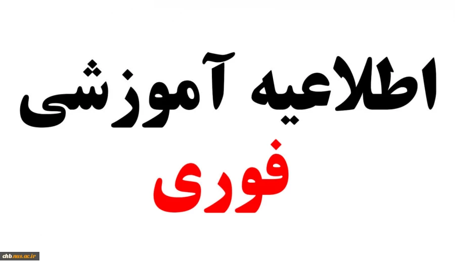 سیار مهم - عدم مراجعه جهت امور فارغ التحصیلی در روز سه شنبه 13 شهریور 1403 * 2