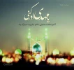 نهم ربیع الاول روز تجلی حاکمیت مستضعفان بر جهان و روز نوید دهنده ی شکست نمرودیان و روز شادی شیعیان در تاجگذاری امام زمان(عج) مبارک باد. 2