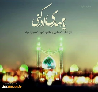 نهم ربیع الاول روز تجلی حاکمیت مستضعفان بر جهان و روز نوید دهنده ی شکست نمرودیان و روز شادی شیعیان در تاجگذاری امام زمان(عج) مبارک باد.