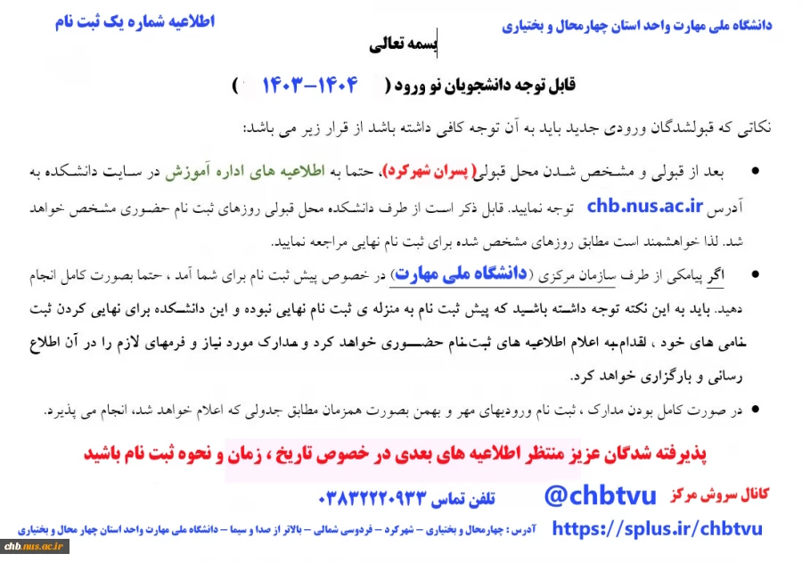اطلاعیه شماره پذیرفته شدگان محترم (کاردانی – کارشناسی پیوسته -کارشناسی نا پیوسته) در آموزشکده ملی مهارت پسران شهرکرد 2