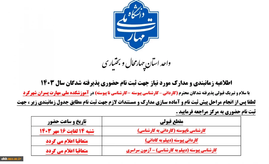 اطلاعیه - زمانبندی و مدارک مورد نیاز ثبت نام حضوری پذیرفته شدگان دانشگاه ملی مهارت واحد استان چهارمحال و بختیاری در سال 1403 2