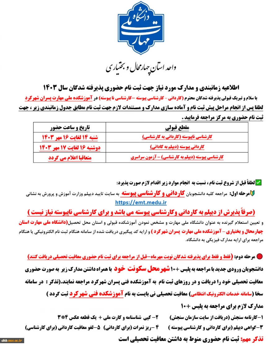 اطلاعیه - زمانبندی و مدارک مورد نیاز ثبت نام حضوری پذیرفته شدگان دانشگاه ملی مهارت واحد استان چهارمحال و بختیاری در سال 1403 4