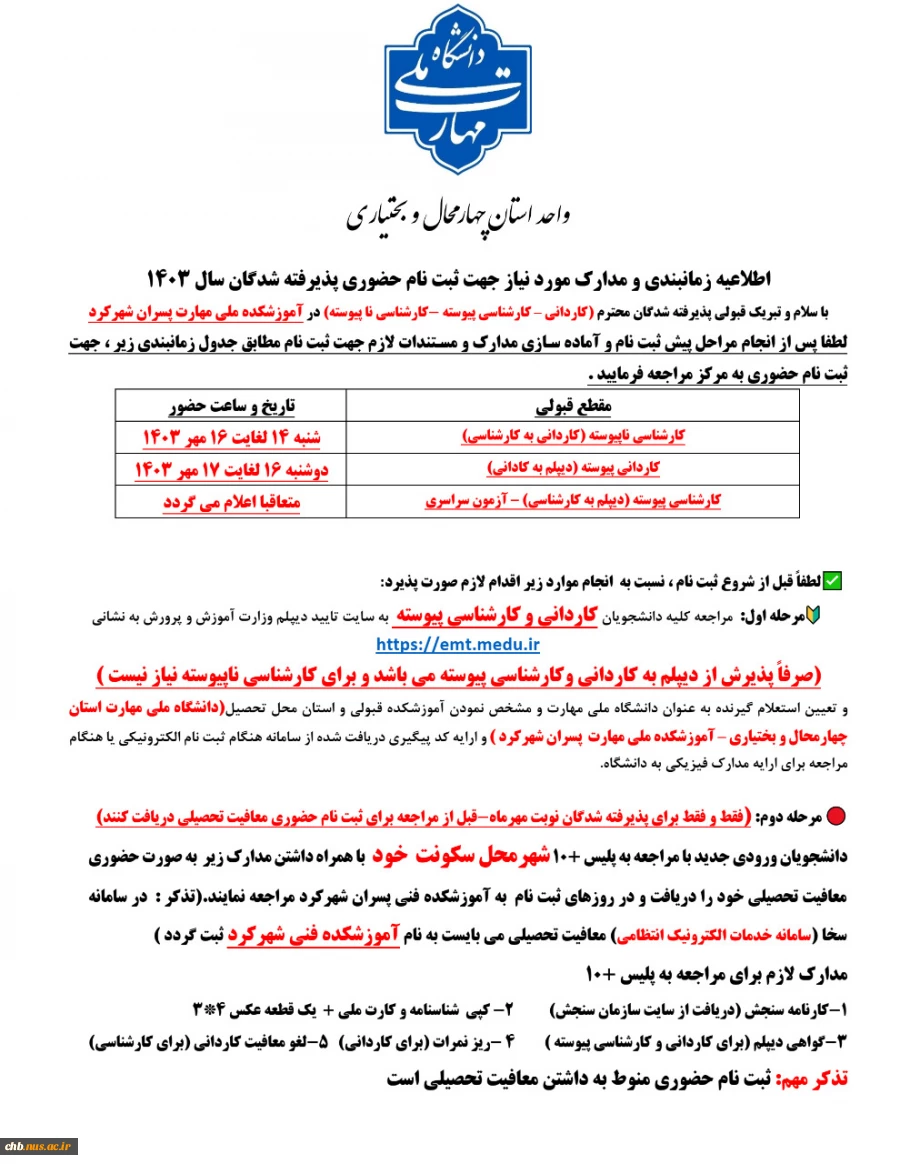 اطلاعیه - زمانبندی و مدارک مورد نیاز ثبت نام حضوری پذیرفته شدگان دانشگاه ملی مهارت واحد استان چهارمحال و بختیاری در سال 1403 6