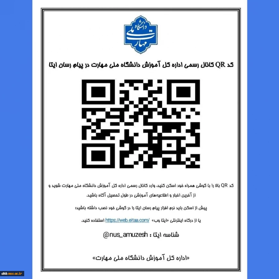 کد QR کانال رسمی اداره کل آموزش دانشگاه ملی مهارت در پیام رسان ایتا 2