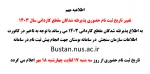 اطلاعیه - زمانبندی و مدارک مورد نیاز ثبت نام حضوری پذیرفته شدگان دانشگاه ملی مهارت واحد استان چهارمحال و بختیاری در سال 1403 2