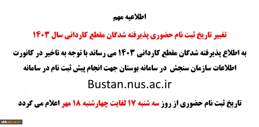 اطلاعیه - زمانبندی و مدارک مورد نیاز ثبت نام حضوری پذیرفته شدگان دانشگاه ملی مهارت واحد استان چهارمحال و بختیاری در سال 1403 2
