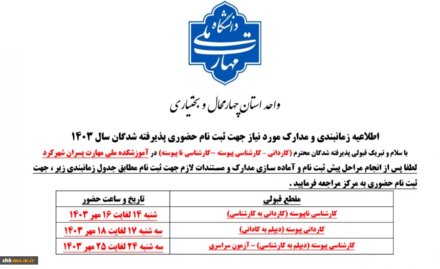اطلاعیه زمانبندی و مدارک مورد نیاز جهت ثبت نام حضوری پذیرفته شدگان سال 1403- زمان مراجعه و ثبت نام حضوری پذیرفته شدگان آزمون سراسری 1403 از روز سه شنبه 23 لغایت 24 مهر ماه می باشد 2