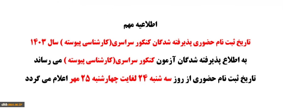تاریخ ثبت نام حضوری پذیرفته شدگان کنکور سراسری(کارشناسی پیوسته ) سال 1403 2