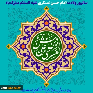 سالروز ولادت امام حسن عسکری علیه السلام مبارک باد