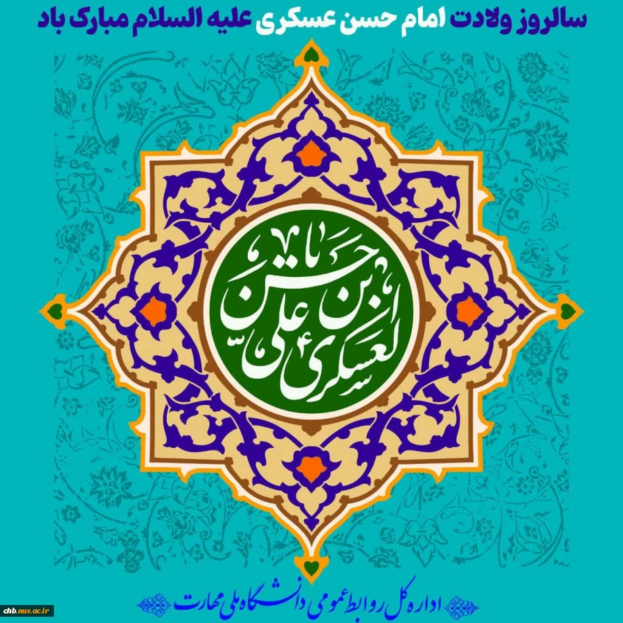 سالروز ولادت امام حسن عسکری علیه السلام مبارک باد 2