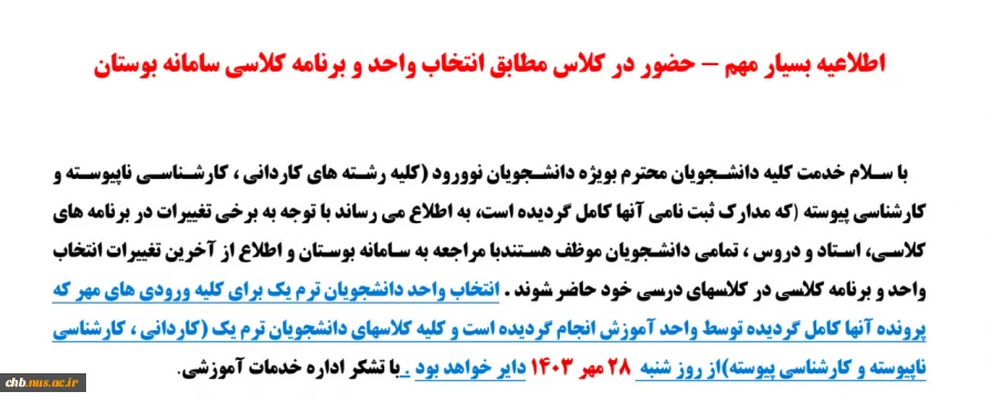 اطلاعیه بسیار مهم - حضور در کلاس مطابق انتخاب واحد و برنامه کلاسی سامانه بوستان از 28 مهر 1403 2