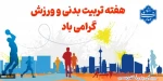 هفته تربیت بدنی مبارک باد 2