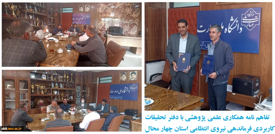 تفاهم نامه همکاری علمی پژوهشی و تحقیقاتی با دفتر تحقیقات کاربردی فرماندهی نیروی انتظامی استان چهار محال و بختیاری و دانشگاه ملی مهارت استان 2