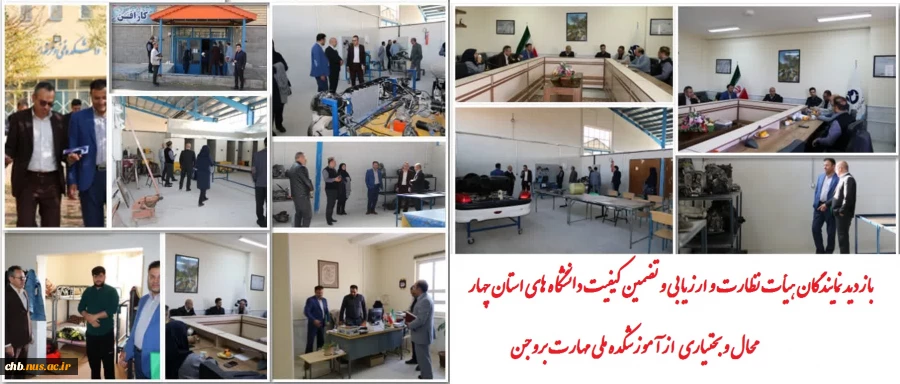 بازدید نمایندگان هیأت نظارت و ارزیابی و تضمین کیفیت دانشگاه های استان چهار محال و بختیاری  از آموزشکده ملی مهارت بروجن 2