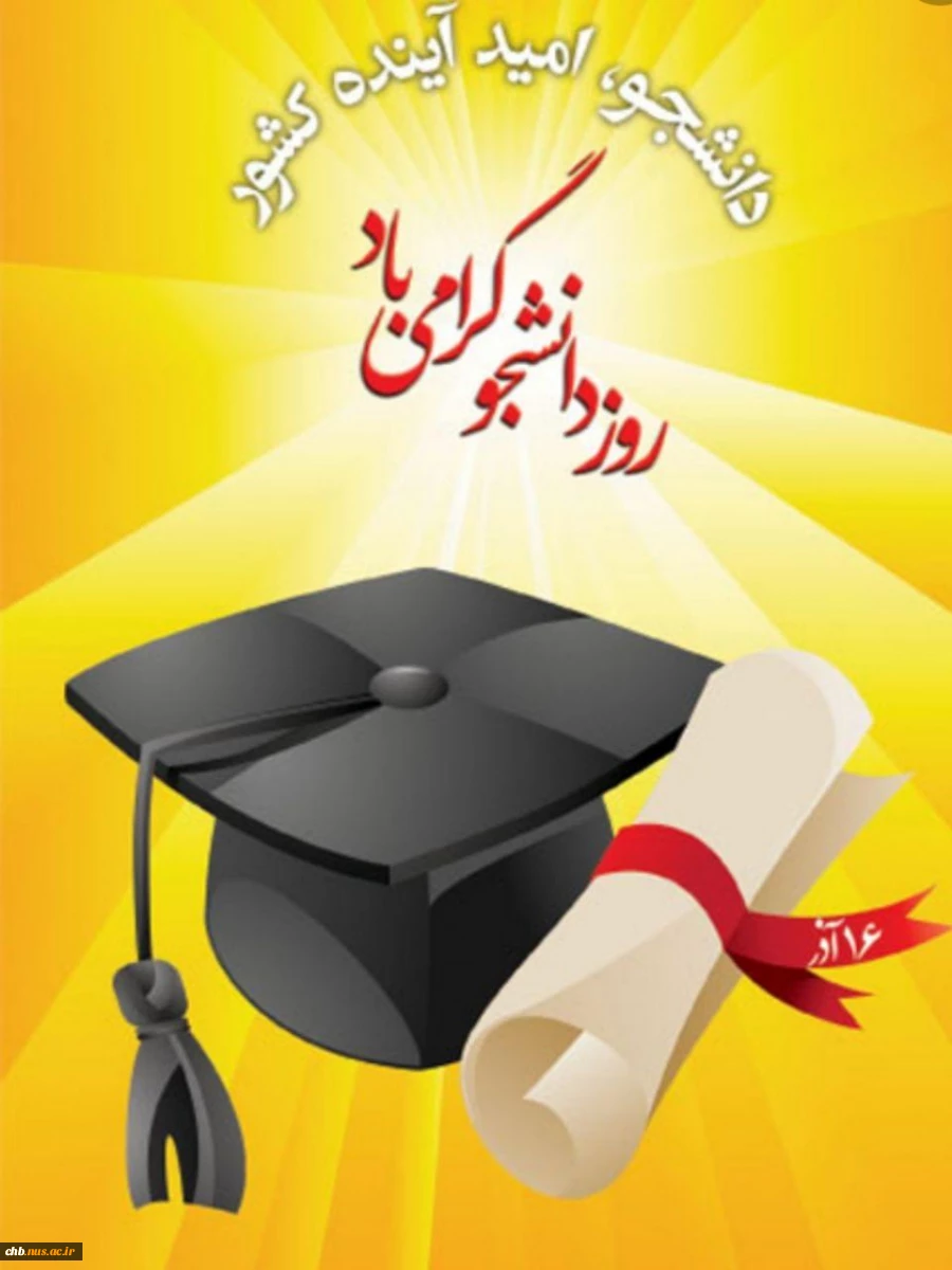 پیام تبریک رئیس دانشگاه ملی مهارت استان چهار محال و بختیاری به مناسبت شانزدهم آذرماه ، روز دانشجو 2
