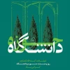 ۲۷ آذر، سالروز شهادت و عروج مجاهدی خستگی ناپذیر عالم ربانی، شهید آیت الله مفتح و روز وحدت حوزه و دانشگاه گرامی باد.  2