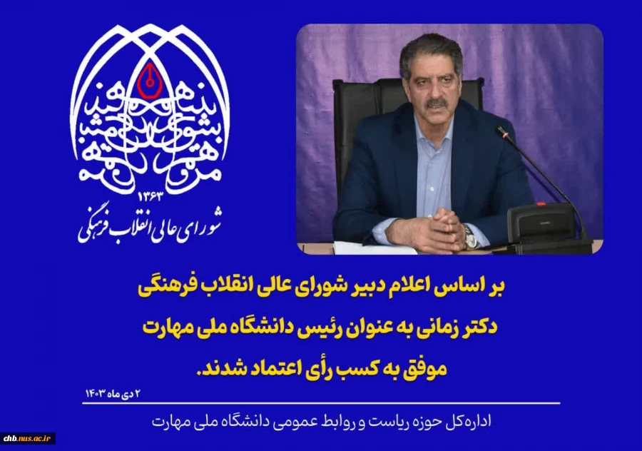 محمد مومنی، رئیس دانشگاه ملی مهارت استان چهارمحال و بختیاری با صدور پیامی انتصاب جناب آقای دکتر غلامرضا زمانی به عنوان رئیس دانشگاه ملی مهارت با رأی اعتماد شورای عالی انقلاب فرهنگی را تبریک گفت 2